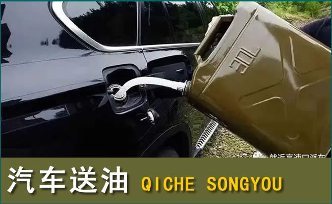 芒市汽车救援送水案例