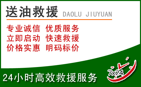 芒市道路救援汽车送玻璃水