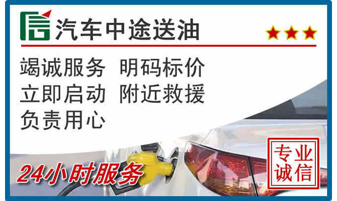 芒市高速公路汽车送汽油