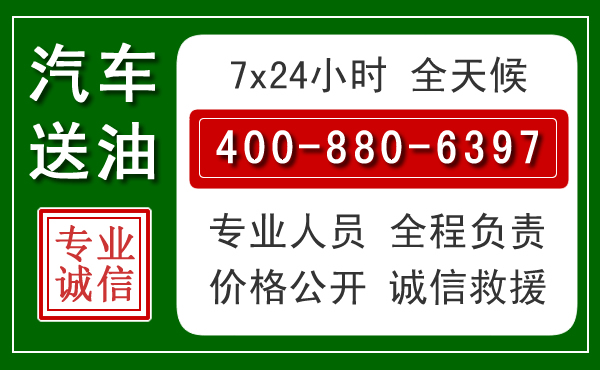 芒市汽车送油救援电话